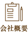 会社概要ページボタン